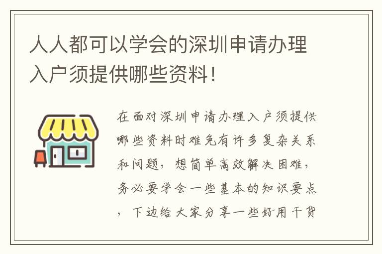 人人都可以學(xué)會(huì)的深圳申請辦理入戶須提供哪些資料！
