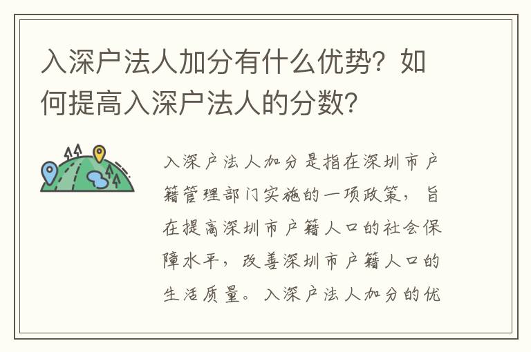 入深戶法人加分有什么優勢？如何提高入深戶法人的分數？