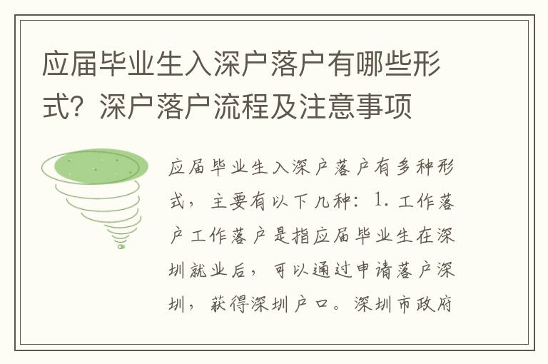 應(yīng)屆畢業(yè)生入深戶落戶有哪些形式？深戶落戶流程及注意事項