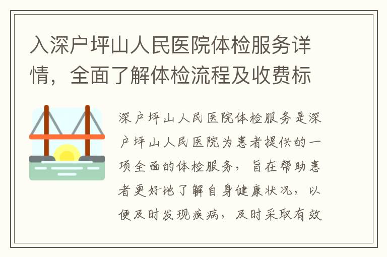 入深戶坪山人民醫(yī)院體檢服務(wù)詳情，全面了解體檢流程及收費(fèi)標(biāo)準(zhǔn)