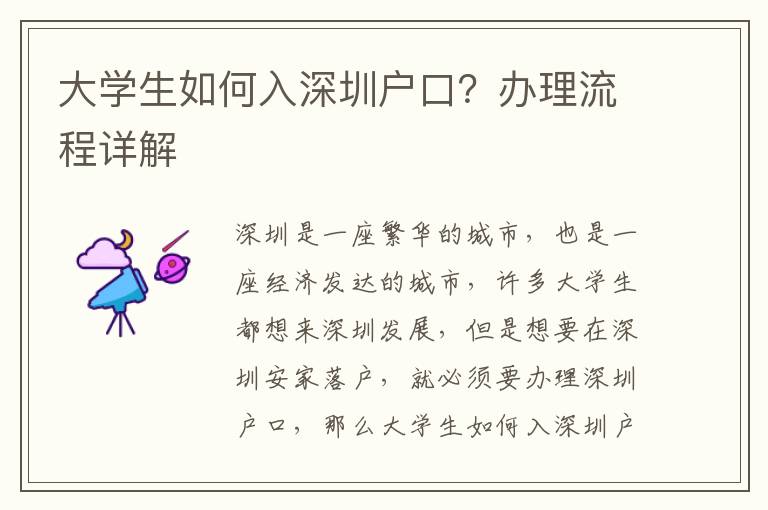 大學生如何入深圳戶口？辦理流程詳解
