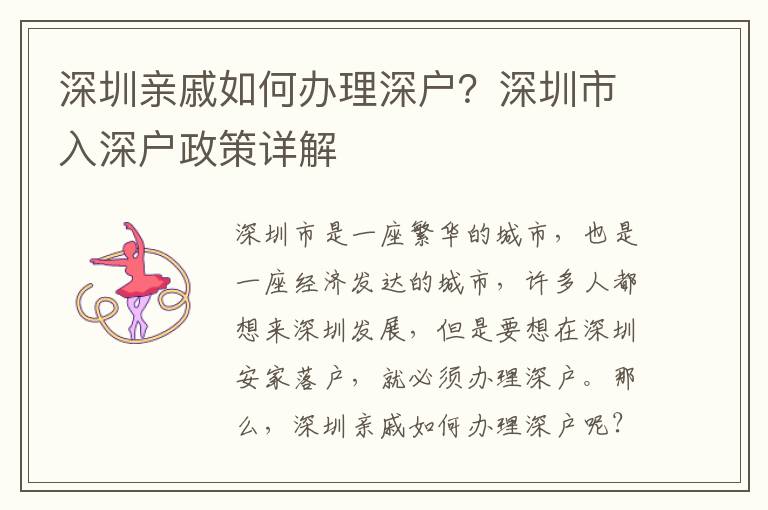 深圳親戚如何辦理深戶？深圳市入深戶政策詳解