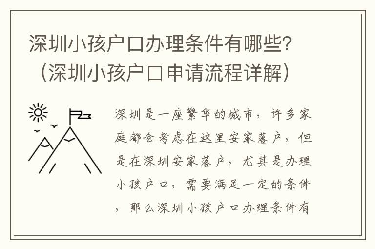 深圳小孩戶口辦理條件有哪些？（深圳小孩戶口申請流程詳解）