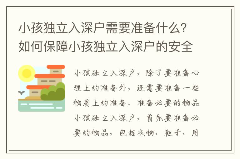 小孩獨(dú)立入深戶需要準(zhǔn)備什么？如何保障小孩獨(dú)立入深戶的安全？