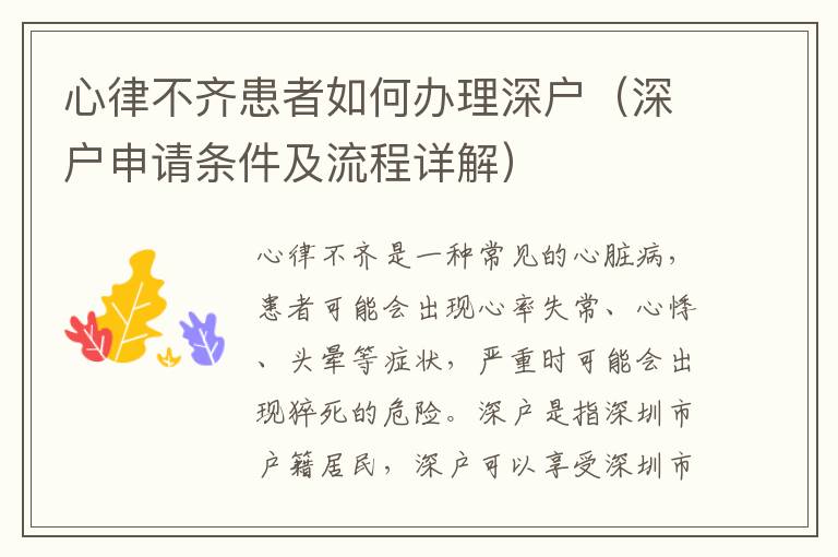 心律不齊患者如何辦理深戶（深戶申請(qǐng)條件及流程詳解）