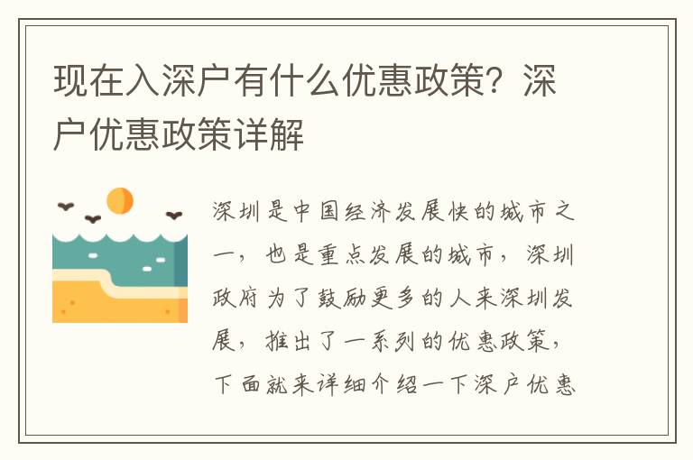 現在入深戶有什么優惠政策？深戶優惠政策詳解