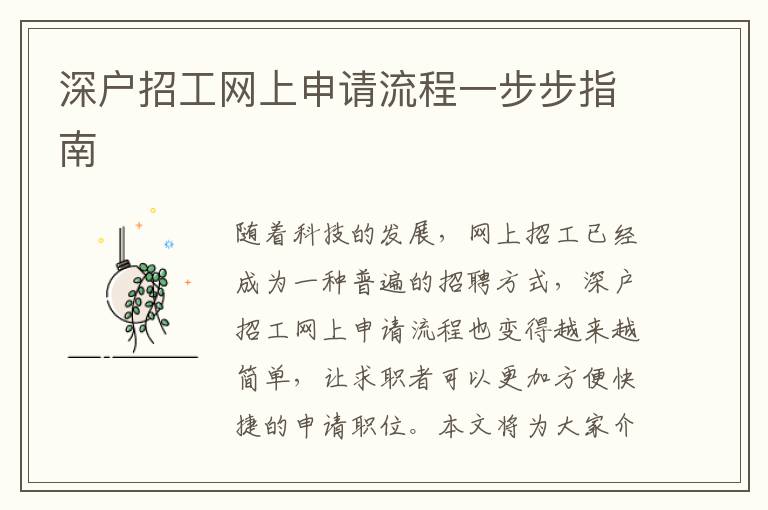 深戶招工網(wǎng)上申請流程一步步指南