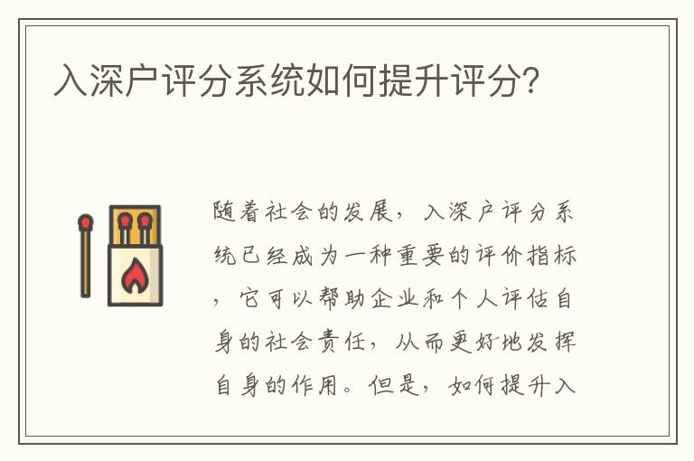 入深戶評分系統如何提升評分？