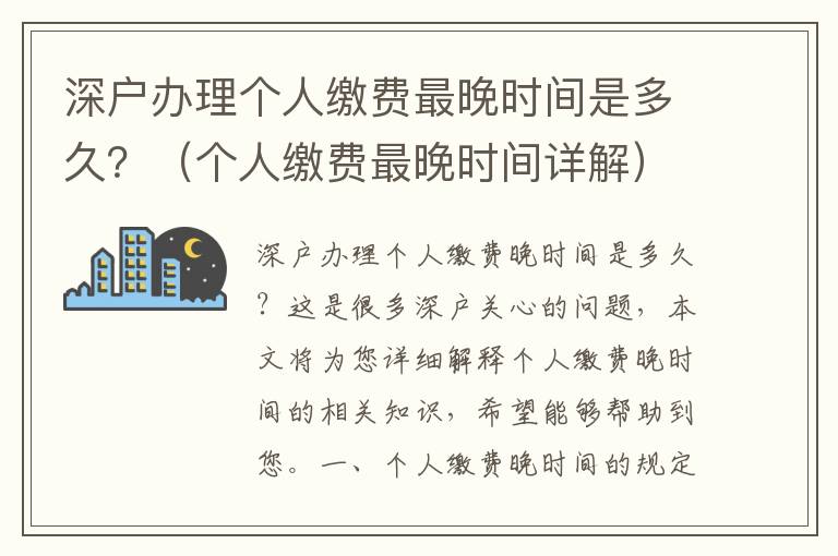 深戶辦理個人繳費最晚時間是多久？（個人繳費最晚時間詳解）