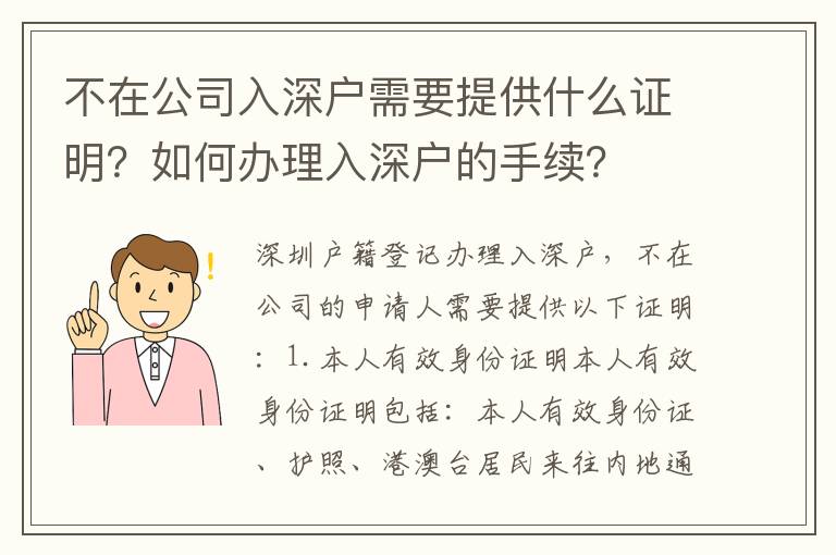 不在公司入深戶需要提供什么證明？如何辦理入深戶的手續(xù)？