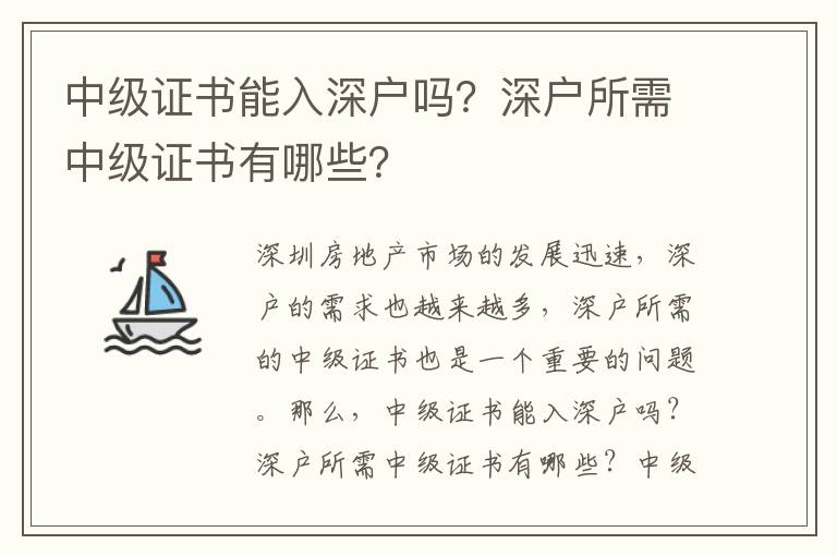 中級證書能入深戶嗎？深戶所需中級證書有哪些？