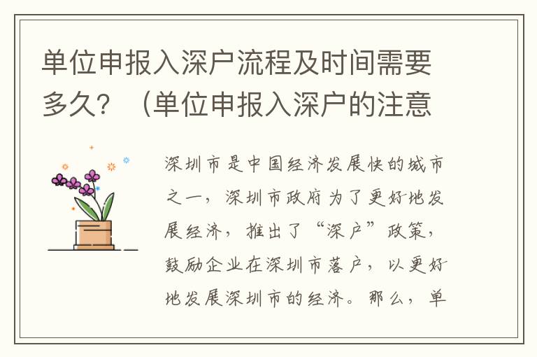 單位申報入深戶流程及時間需要多久？（單位申報入深戶的注意事項）