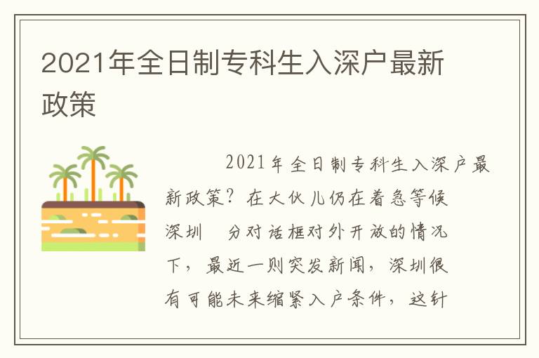 2021年全日制專(zhuān)科生入深戶最新政策
