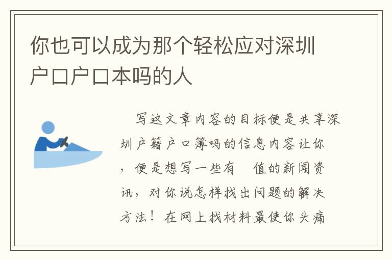 你也可以成為那個(gè)輕松應(yīng)對(duì)深圳戶口戶口本嗎的人