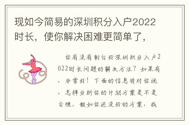 現如今簡易的深圳積分入戶2022時長，使你解決困難更簡單了，或是更艱難了？