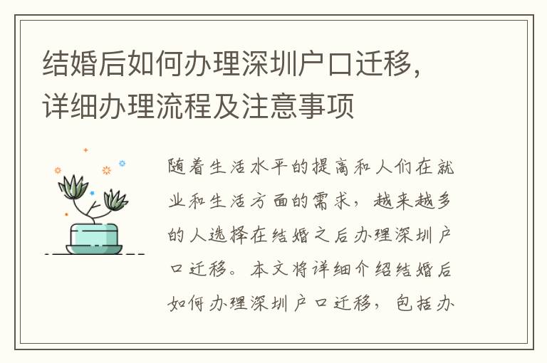 結(jié)婚后如何辦理深圳戶口遷移，詳細(xì)辦理流程及