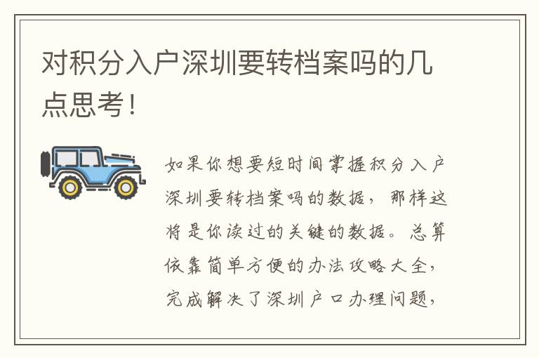 對積分入戶深圳要轉(zhuǎn)檔案嗎的幾點(diǎn)思考！
