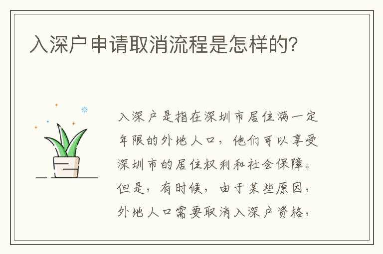 入深戶申請取消流程是怎樣的？