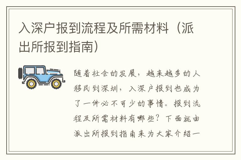 入深戶報(bào)到流程及所需材料（派出所報(bào)到指南）