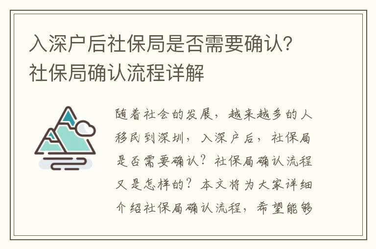 入深戶后社保局是否需要確認？社保局確認流程詳解