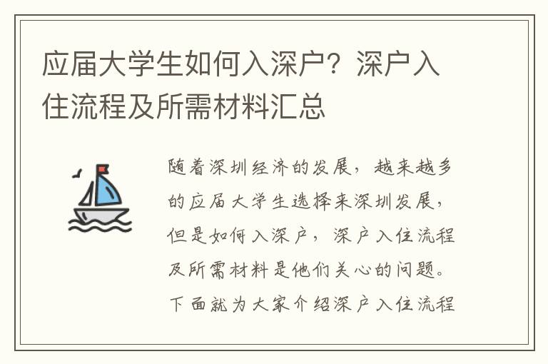 應屆大學生如何入深戶？深戶入住流程及所需材料匯總