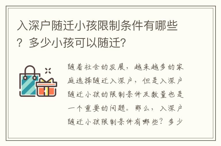 入深戶隨遷小孩限制條件有哪些？多少小孩可以隨遷？