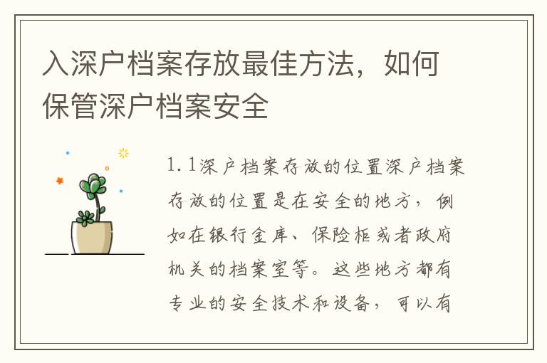 入深戶檔案存放最佳方法，如何保管深戶檔案安全