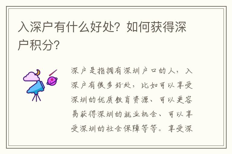 入深戶有什么好處？如何獲得深戶積分？