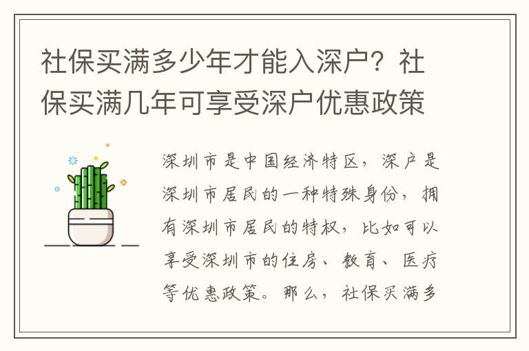 社保買滿多少年才能入深戶？社保買滿幾年可享受深戶優(yōu)惠政策