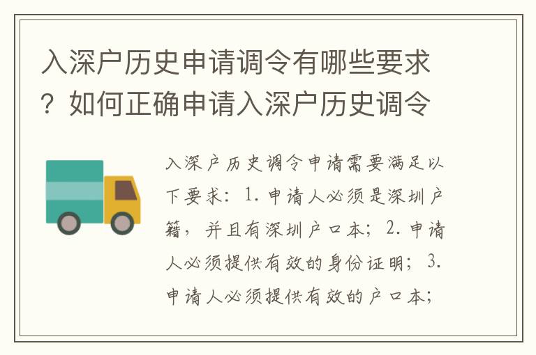 入深戶歷史申請(qǐng)調(diào)令有哪些要求？如何正確申請(qǐng)入深戶歷史調(diào)令？