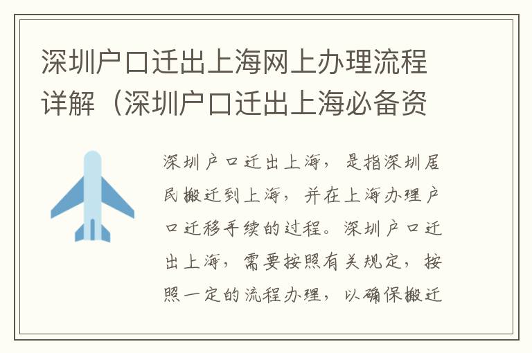深圳戶口遷出上海網(wǎng)上辦理流程詳解（深圳戶口遷出上海必備資料及注意事項）