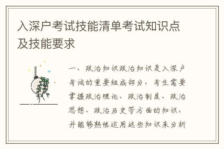入深戶考試技能清單考試知識(shí)點(diǎn)及技能要求