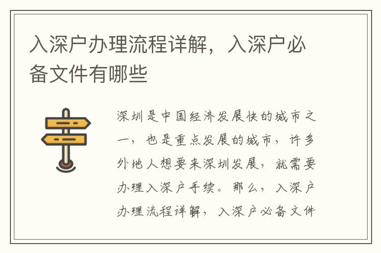 入深戶辦理流程詳解，入深戶必備文件有哪些