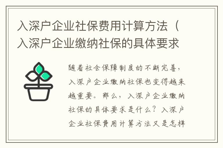 入深戶(hù)企業(yè)社保費(fèi)用計(jì)算方法（入深戶(hù)企業(yè)繳納社保的具體要求）