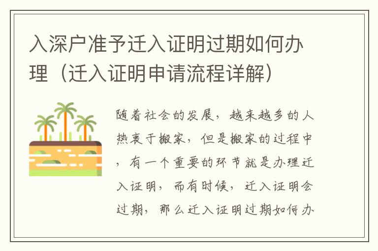 入深戶準(zhǔn)予遷入證明過期如何辦理（遷入證明申請流程詳解）