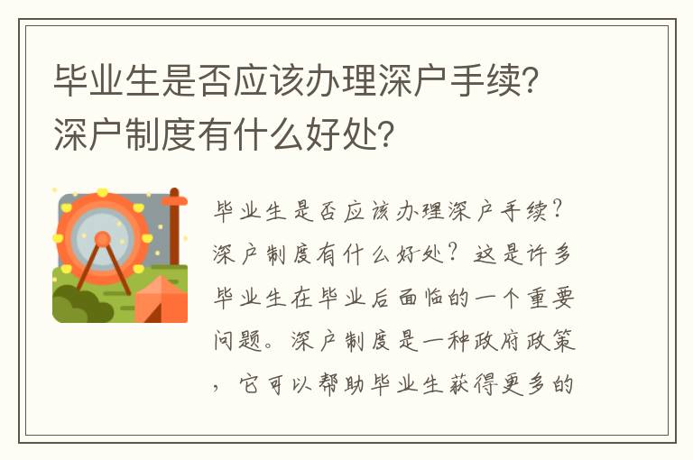 畢業(yè)生是否應該辦理深戶手續(xù)？深戶制度有什么好處？