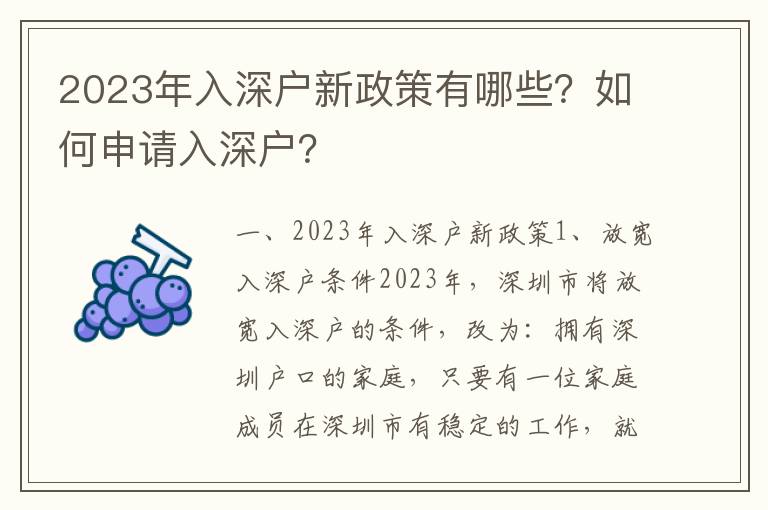 2023年入深戶新政策有哪些？如何申請入深戶？