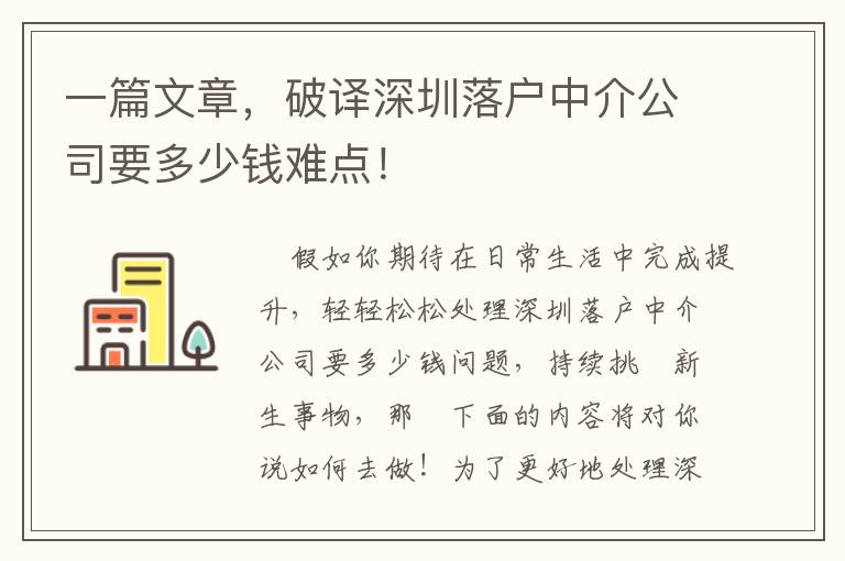 一篇文章，破譯深圳落戶中介公司要多少錢難點(diǎn)！