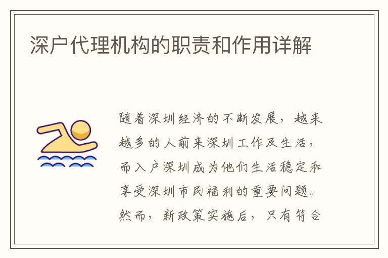 深戶代理機構的職責和作用詳解