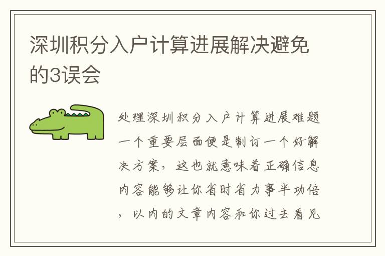 深圳積分入戶計(jì)算進(jìn)展解決避免的3誤會(huì)