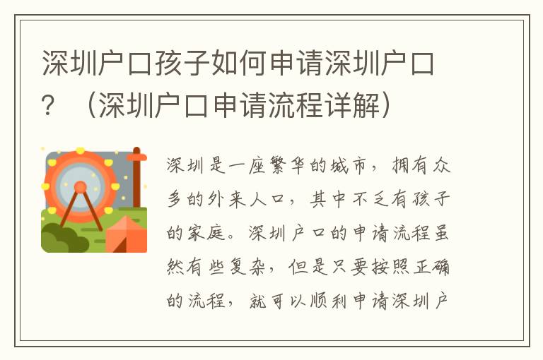 深圳戶口孩子如何申請深圳戶口？（深圳戶口申請流程詳解）