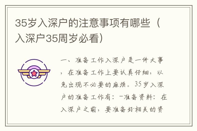 35歲入深戶的注意事項(xiàng)有哪些（入深戶35周歲必看）