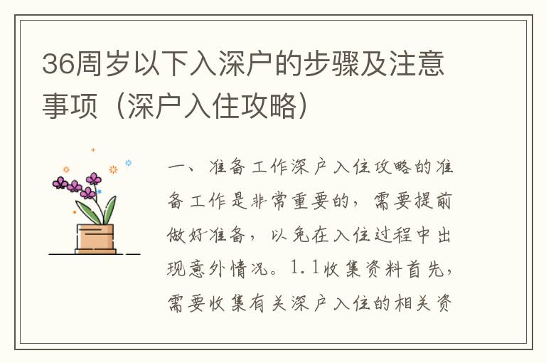 36周歲以下入深戶的步驟及注意事項(xiàng)（深戶入住攻略）
