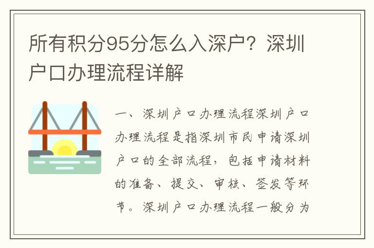 所有積分95分怎么入深戶？深圳戶口辦理流程詳解