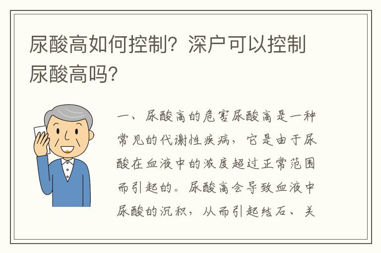 尿酸高如何控制？深戶可以控制尿酸高嗎？