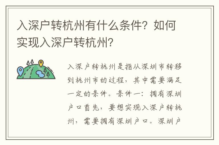 入深戶轉(zhuǎn)杭州有什么條件？如何實(shí)現(xiàn)入深戶轉(zhuǎn)杭州？