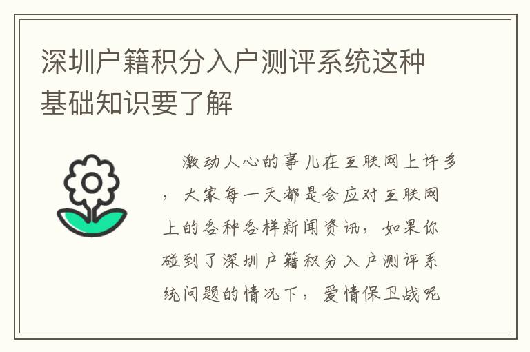 深圳戶籍積分入戶測(cè)評(píng)系統(tǒng)這種基礎(chǔ)知識(shí)要了解