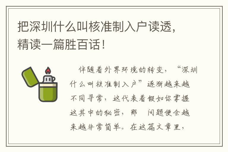 把深圳什么叫核準(zhǔn)制入戶讀透，精讀一篇?jiǎng)侔僭挘?></center><br>
            
	<p style=