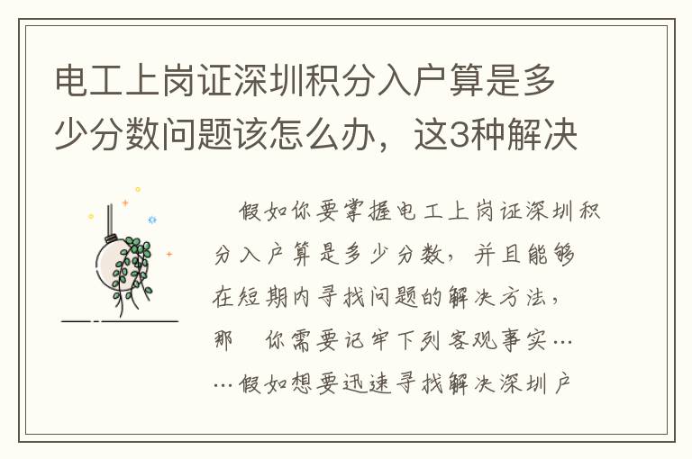 電工上崗證深圳積分入戶算是多少分數問題該怎么辦，這3種解決方式一定幫上您！