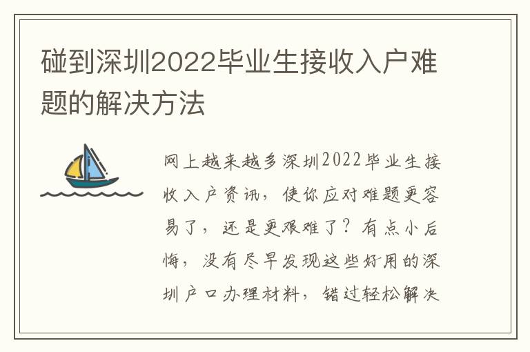 碰到深圳2022畢業(yè)生接收入戶難題的解決方法